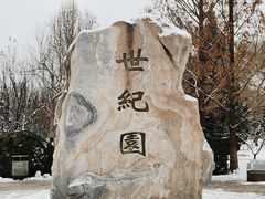 -中华世纪坛