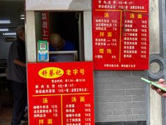 门面-舒蔡记生煎菜饭(云南中路店)