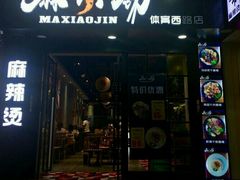 -麻小劲菌汤麻辣烫(体育西路店)