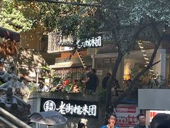 -正南齐北·老街糯米团(洪崖洞店)