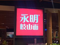 -永明岐山面(高新店)