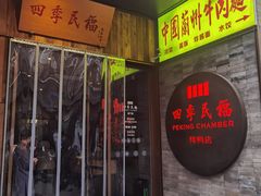 -四季民福烤鸭店(前门店)