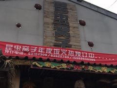 门面-昆虫窝子·特色云南菜(拓东路总店)