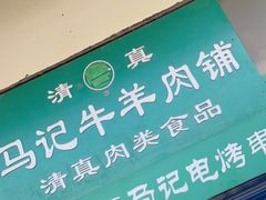 -景泰马记电烤串