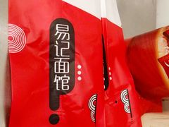 -易记皮肚面(明瓦廊店)