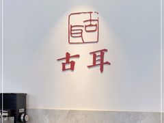 -古耳咖啡(北锣店)