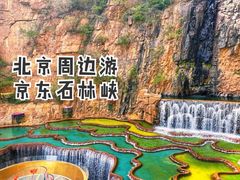 -京东石林峡风景区
