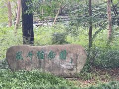 -杭州植物园