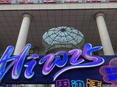 -西北轻工批发市场