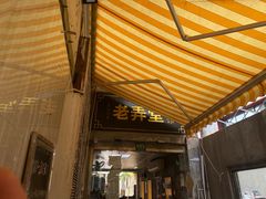 门面-沪西老弄堂面馆(定西路店)