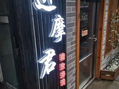 门面-达摩君日本料理(泰海花园小区店)