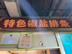 门面-特色椒盐排条(天山西路店)