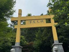 -南京老山国家森林公园