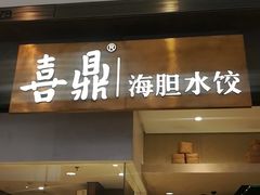 -喜鼎海胆水饺(柏威年购物中心店)