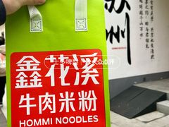-鑫花溪牛肉米粉(凤凰街创始总店)