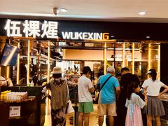 -伍棵星炭烤自助料理·烤鳗鱼(浦东食品城店)
