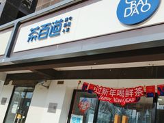 门面-茶百道(传媒大学店)