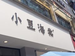 -小豆海棠(嘉兴路店)