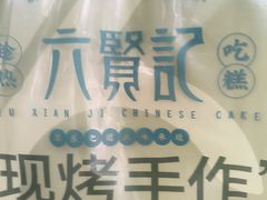 -六贤记(文三店)