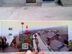 门票-山西王家大院