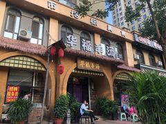 门面-小市羊汤(水洞店)