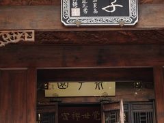 -芥子园