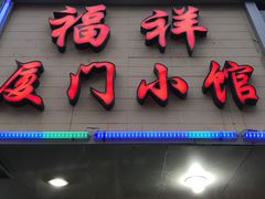 门面-福祥厦门小馆(舟孟北路店)