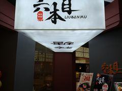 -六本目日式料理(珊瑚沙家园店)