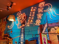 -有喜屋·深夜食堂(北京西路店)