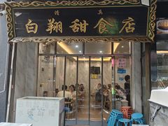 门面-白翔甜食店