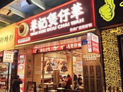 -华记煲仔华·煲仔饭(市桥易发店)