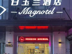 -白玉兰苏州观前街平江路酒店