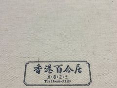 -香港百合居(LCM置汇旭辉广场店)