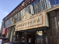 -磨沟沿老字号牛肉面·清真(金港城店)