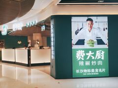 门面-费大厨辣椒炒肉(黄兴中心广场店)