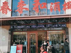 门面-春来和(汉城南路店)