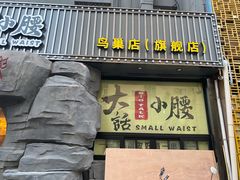 门面-大话小腰(鸟巢店)