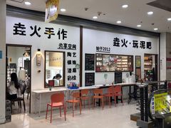 -垚火玩泥吧手作集合店·拼豆·陶艺