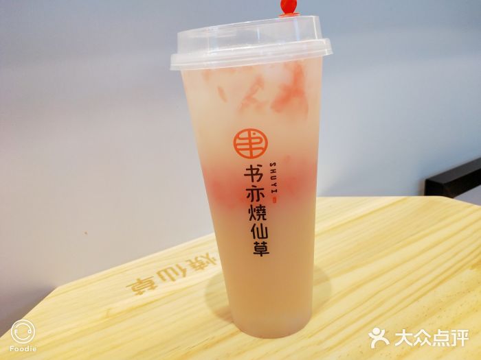 书亦烧仙草(熙地港店)葡萄柚益菌多图片