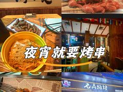 -老高烧烤(龙华星河iCO店)