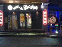 -筱果•梁山围炉烤肉(昌里路店)