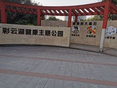 -重庆彩云湖湿地公园