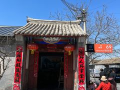门面-柳沟豆腐宴69号福豆堂
