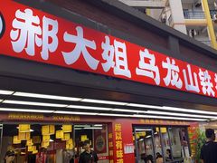 -郝大姐·乌龙山铁板烧(大学城三店)