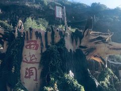 -西游洞风景区