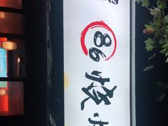 门面-86烧烤 | 江湖菜(石人总店)