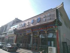 门面-老三羊汤【北兴隆街店】