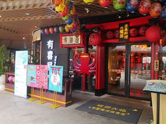 门面-有喜屋·日料·居酒屋(旭辉广场店)
