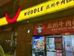 -牛一嘴·兰州牛肉面·大盘鸡(财富中心店)