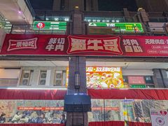 -蜀牛哥·炭火牛肉烤串鲜啤自助(龙泉铂悦山店)